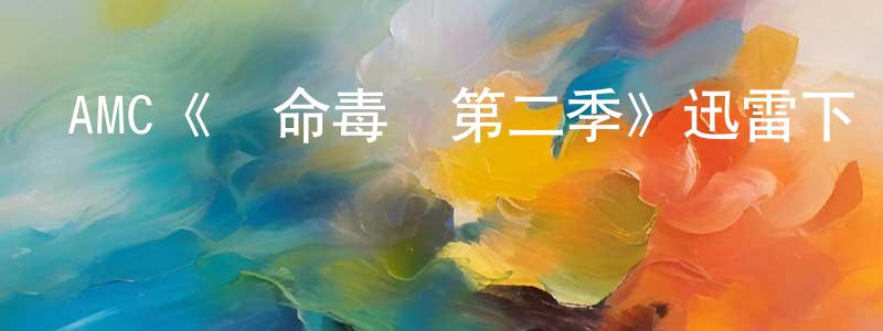 陳明則發布AMC《絕命毒師第二季》迅雷下載/在線觀看/百度云-都市/情感-美劇天堂